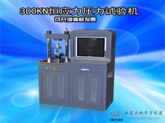 高等院校300KN恒應(yīng)力壓力試驗(yàn)機(jī)水泥壓力測(cè)試機(jī)廠